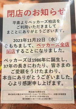 店頭に掲げられた「閉店のお知らせ」