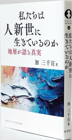 『私たちは人新世に生きているのか 地層が語る真実』加 三千宣 著 化学同人/1700円+税