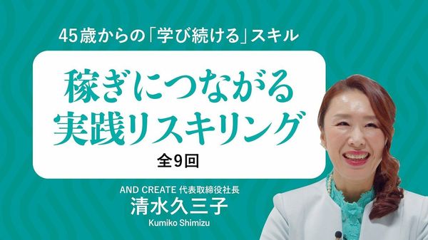 稼ぎにつながる実践リスキリング