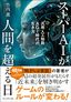 竹内薫『スーパーAIが人間を超える日 汎用人工知能AGI時代の生き方』（プレジデント社）