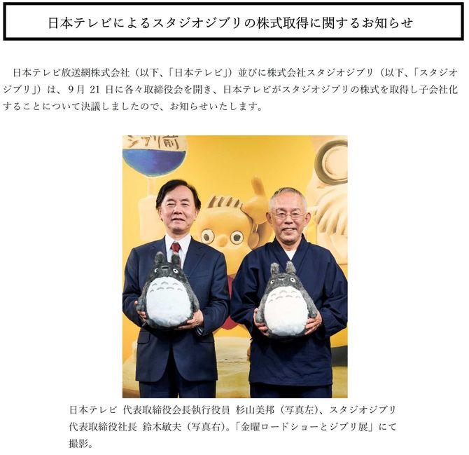 トトロの人形を持つ日テレの杉山会長と鈴木敏夫氏（日本テレビプレスリリースより）