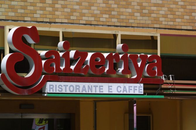 サイゼリヤ西早稲田店（2001年4月21日、新宿区西早稲田）