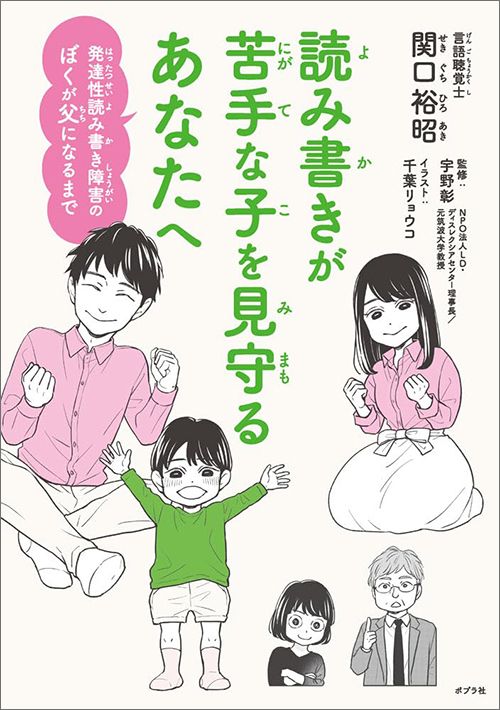 関口裕昭『読み書きが苦手な子を見守るあなたへ 発達性読み書き障害のぼくが父になるまで』（ポプラ社）