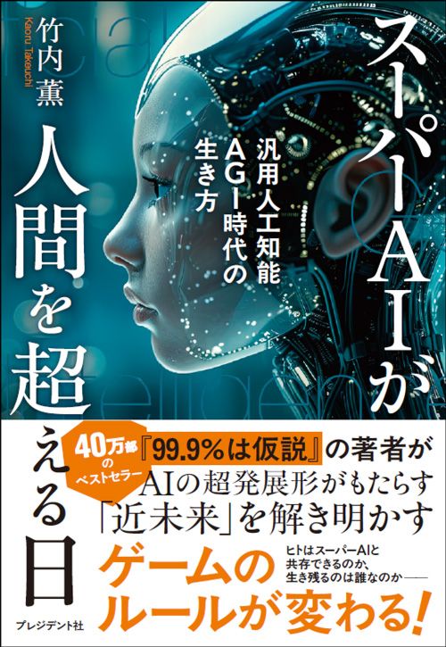 竹内薫『スーパーAIが人間を超える日 汎用人工知能AGI時代の生き方』（プレジデント社）