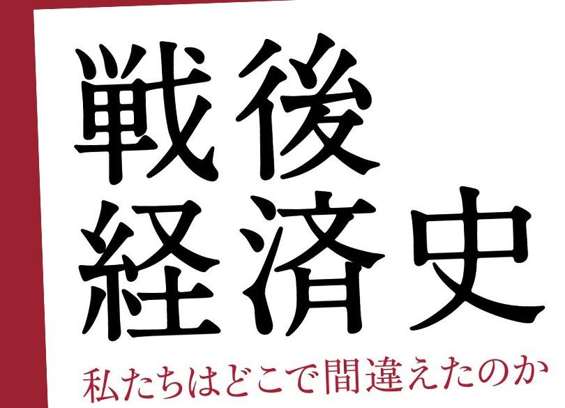 1940年体制」がもたらした日本経済「成功の復讐」 | PRESIDENT