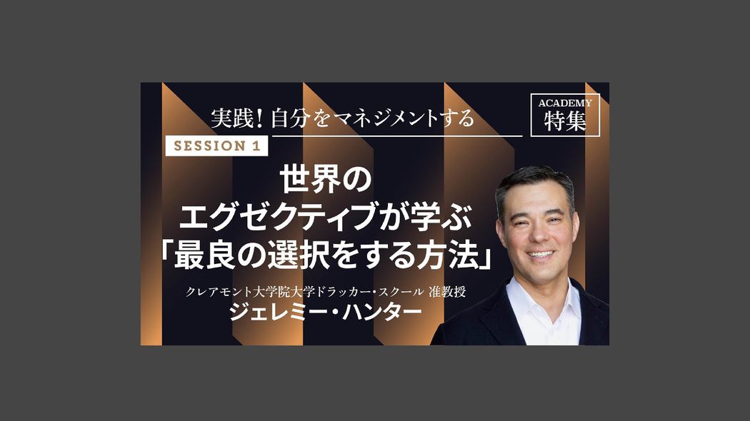 世界のエグゼクティブが学ぶ「最良の選択をする方法」 実践！自分をマネジメントする【第1回】