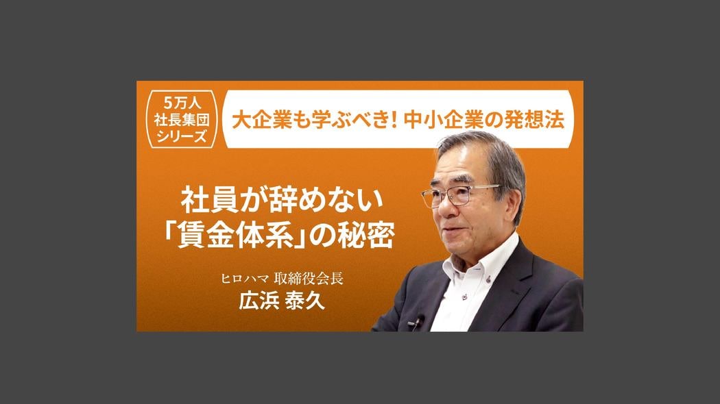 【5万人社長集団シリーズ】社員が辞めない「賃金体系」の秘密 大企業も学ぶべき！中小企業の発想法