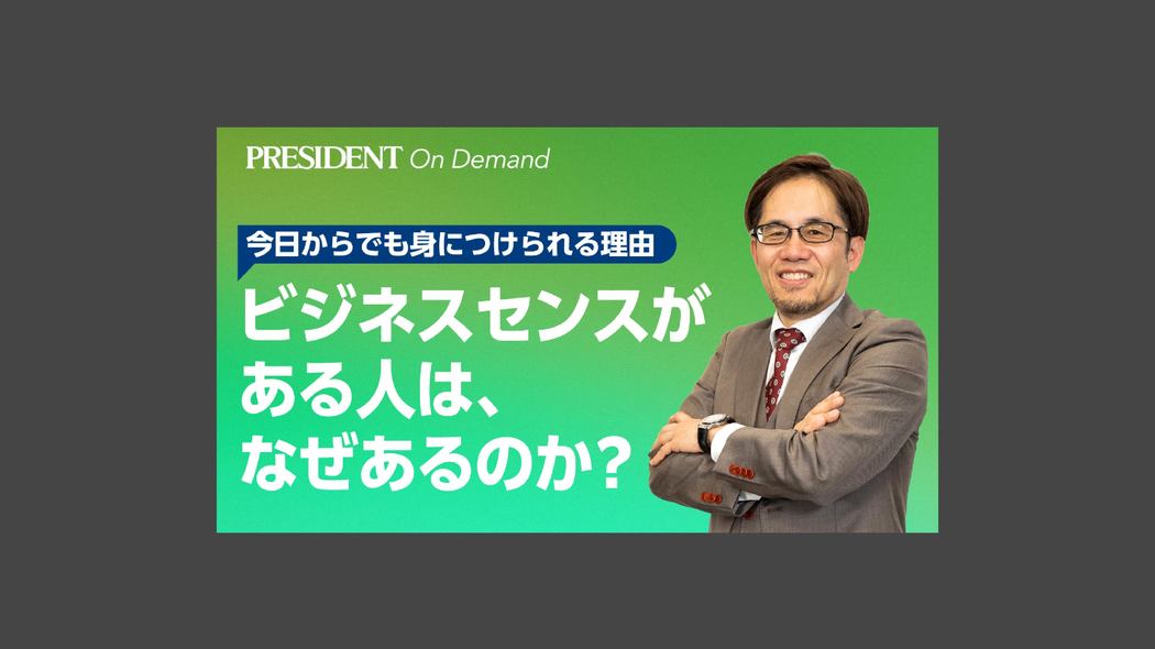 ビジネスセンスがある人は、なぜあるのか？ 今日からでも身につけられる理由