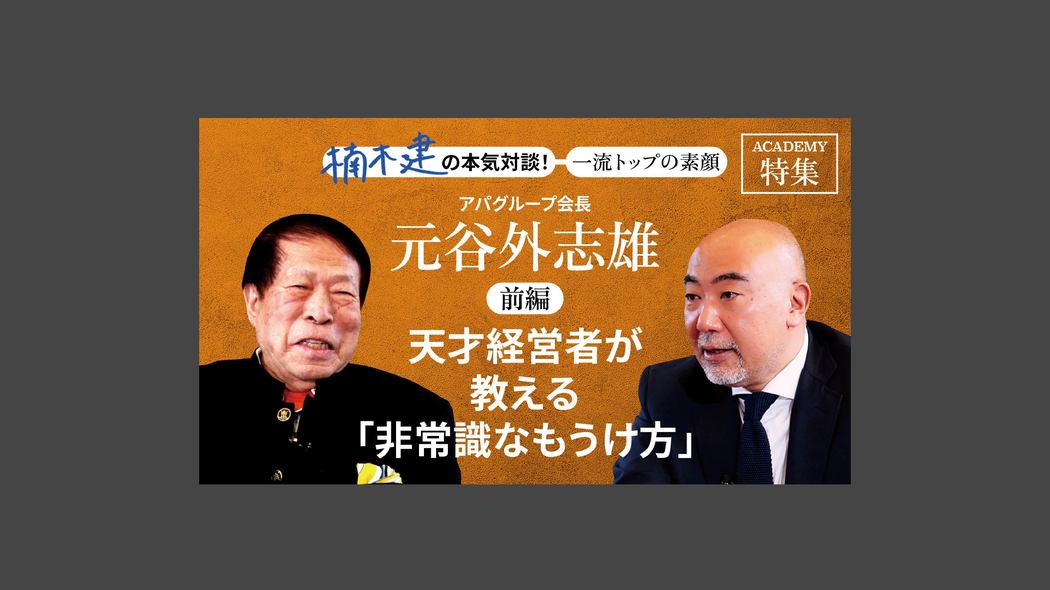 「天才経営者が教える「非常識なもうけ方」」アパグループ会長　元谷外志雄＜前編＞ 楠木建と探究！経営者の思考回路