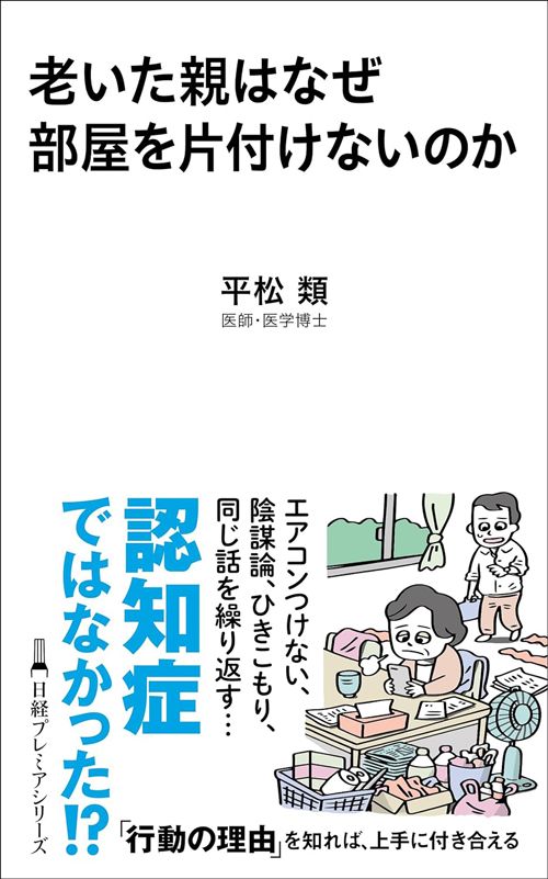 平松類『老いた親はなぜ部屋を片付けないのか』（日経プレミアシリーズ）