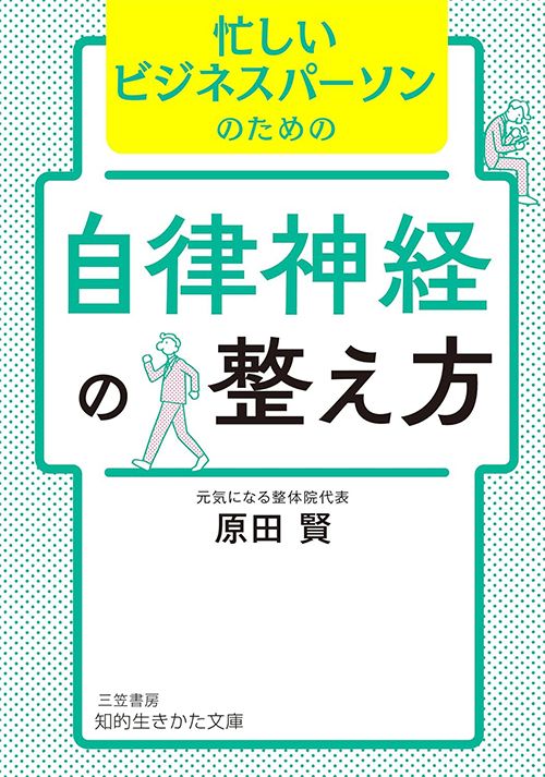 原田賢『忙しいビジネスパーソンのための自律神経の整え方』（三笠書房）