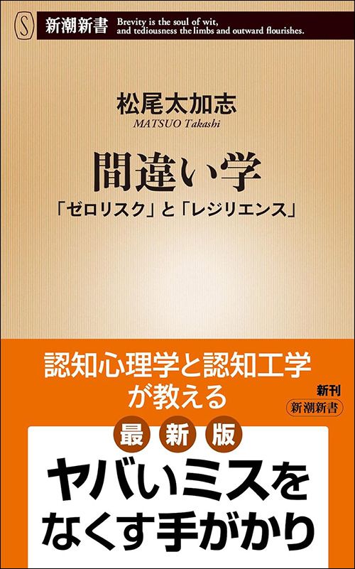 松尾太加志『間違い学　「ゼロリスク」と「レジリエンス」』（新潮新書）