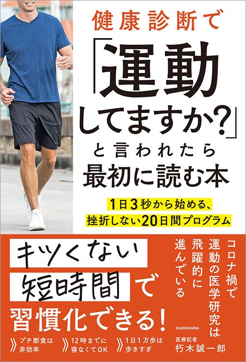 朽木誠一郎『健康診断で「運動してますか?」と言われたら最初に読む本 1日3秒から始める、挫折しない20日間プログラム』（KADOKAWA）