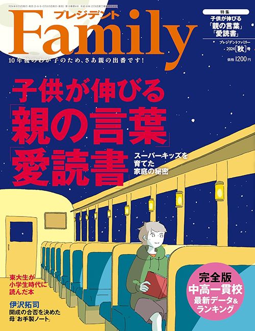 『プレジデントFamily2024秋号』（プレジデント社）