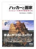 『ハッカーと画家』ポール・グレアム著 オーム社