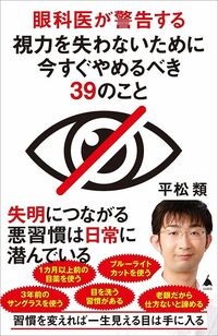 平松類『眼科医が警告する視力を失わないために今すぐやめるべき39のこと』（SBクリエイティブ）