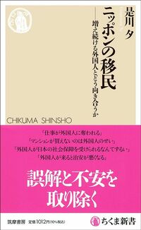 是川夕『ニッポンの移民――増え続ける外国人とどう向き合うか』（筑摩書房）