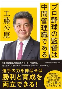 工藤公康『プロ野球の監督は中間管理職である』（日本能率協会マネジメントセンター）