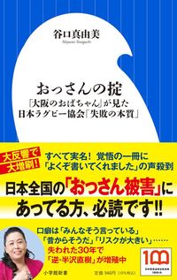 谷口真由美『おっさんの掟 「大阪のおばちゃん」が見た日本ラグビー協会「失敗の本質」』(小学館新書)