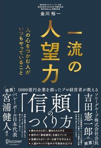金川裕一『一流の人望力 人の心をつかむ人がいつもやっていること』(ディスカヴァー・トゥエンティワン)