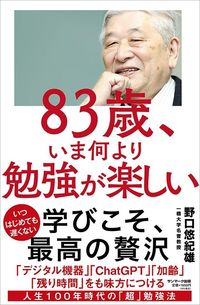 野口悠紀雄『83歳、いま何より勉強が楽しい』（サンマーク出版）