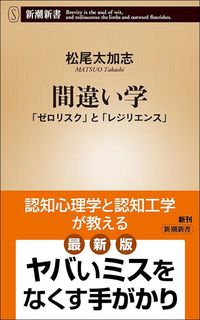 松尾太加志『間違い学　「ゼロリスク」と「レジリエンス」』（新潮新書）