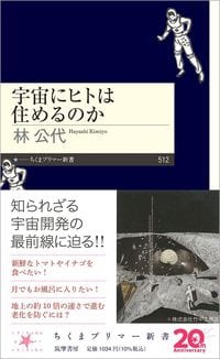 林公代『宇宙にヒトは住めるのか』(ちくまプリマー新書)