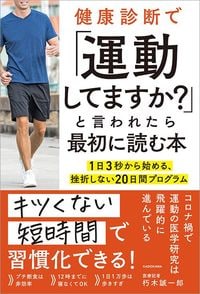 朽木誠一郎『健康診断で「運動してますか?」と言われたら最初に読む本 1日3秒から始める、挫折しない20日間プログラム』(KADOKAWA)