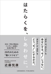 近藤悦康『はたらくを、しあわせに。』（クロスメディア・パブリッシング）