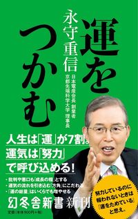 永守重信『運をつかむ』（幻冬舎新書）