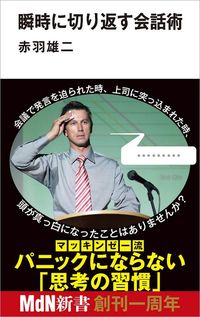 赤羽雄二『瞬時に切り返す会話術』（MdN新書）