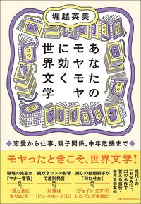 堀越英美『あなたのモヤモヤに効く世界文学』(筑摩書房)