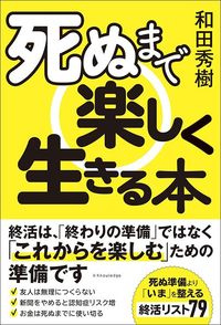 和田秀樹『死ぬまで楽しく生きる本』(エクスナレッジ)
