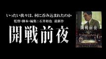 プレジデントオンライン独占試写会ご招待　『開戦前夜』　池松壮亮主演､豪華キャストたちが描く極限の人間ドラマ