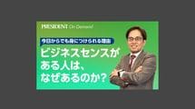 ビジネスセンスがある人は、なぜあるのか？
