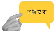 そりゃ大事な仕事を任されないわけだ…｢お願いできる?｣に｢了解です｣と軽快に返す人が浮かばれない納得理由