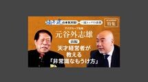 「天才経営者が教える「非常識なもうけ方」」アパグループ会長　元谷外志雄＜前編＞