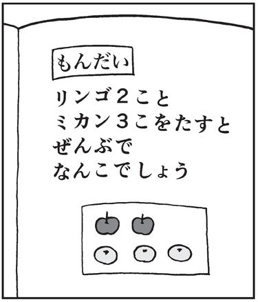 リンゴ2個とミカン3個を足すと何個?｣に｢リンゴとミカンは足せません｣と