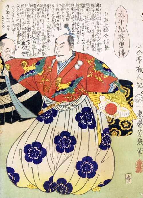 太平記英勇伝・壹：小田上総介信長（織田信長）