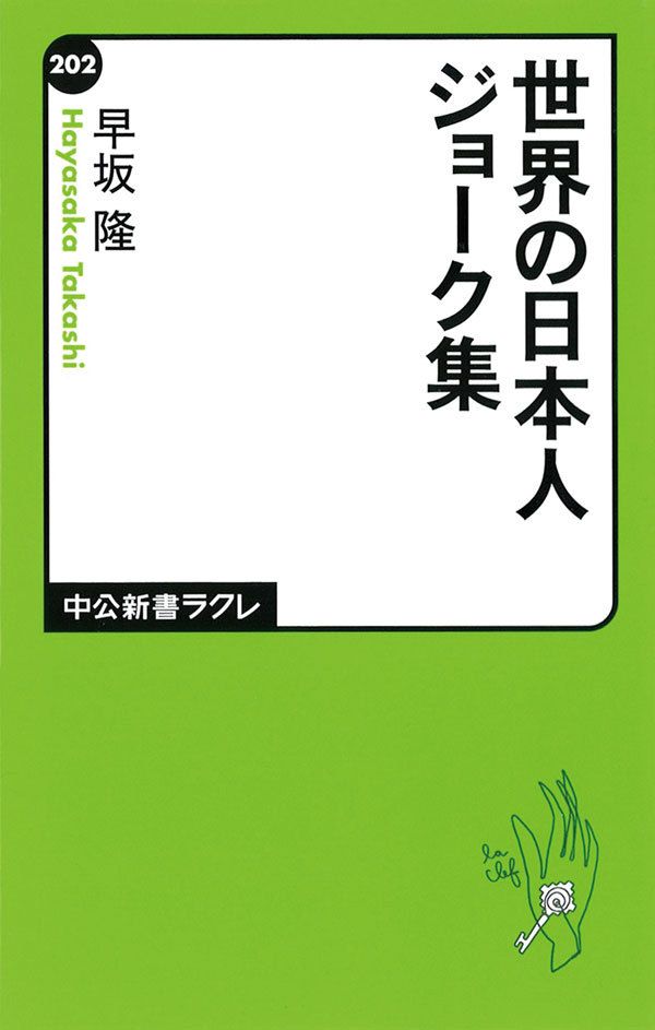 世界の日本人ジョーク集