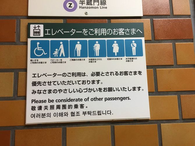 「優先させていただいております」と書かれた東京メトロ半蔵門線の案内板