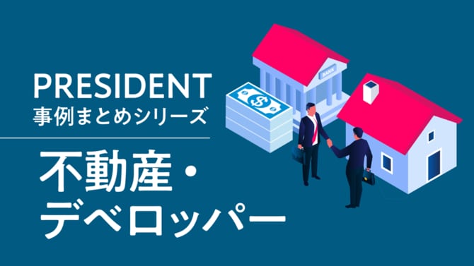 PRESIDENT事例まとめシリーズ「不動産・デベロッパー」