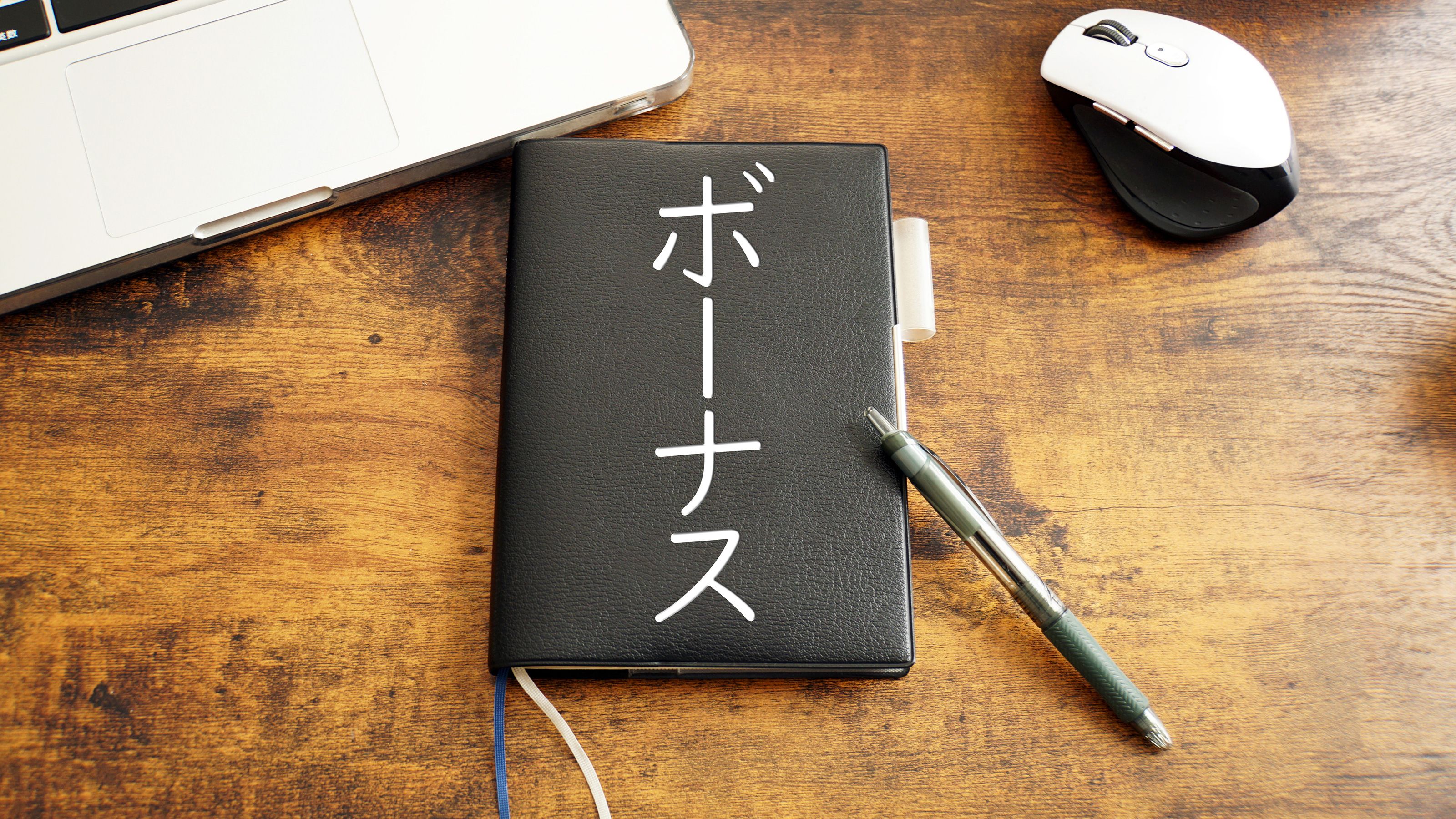 なぜ人は ボーナスで大きな買い物 をしがちか 2 3 President Woman Online プレジデント ウーマン オンライン 女性リーダーをつくる