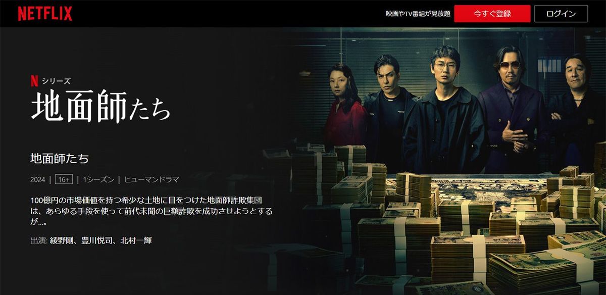 Netflix「地面師たち」公式サイトより