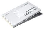 『資本主義崩壊の首謀者たち』 広瀬 隆著 集英社新書 本体価格720円＋税