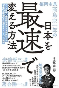 高島宗一郎『福岡市長高島宗一郎の日本を最速で変える方法』（日経BP）