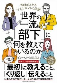 ピョートル・フェリクス・グジバチ『世界の一流は「部下」に何を教えているのか』(クロスメディア・パブリッシング)