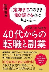 安斎響市『定年までこのまま働き続けるのはちょっと…と思ったら読む 40代からの転職と副業』(育鵬社)