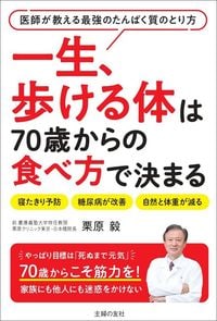 栗原毅『一生、歩ける体は70歳からの食べ方で決まる』(主婦の友社)