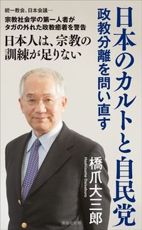 橋爪大三郎『日本のカルトと自民党 政教分離を問い直す』(集英社新書)